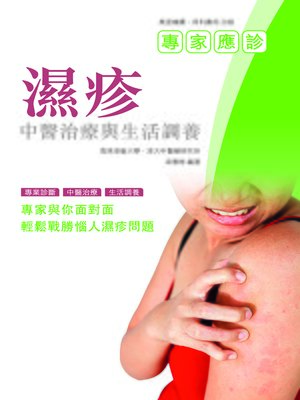 cover image of 濕疹：中醫治療與生活調養